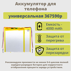 АКБ универсальная 367590p 4000 mAh (3.6*75*90)